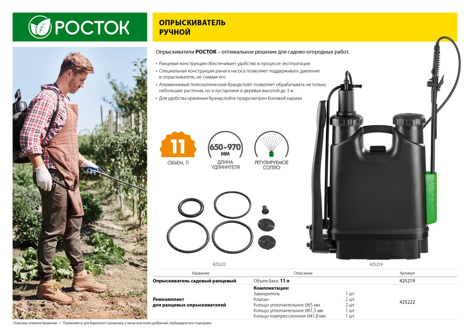 РОСТОК для ранцевых опрыскивателей, ремкомплект (425222)