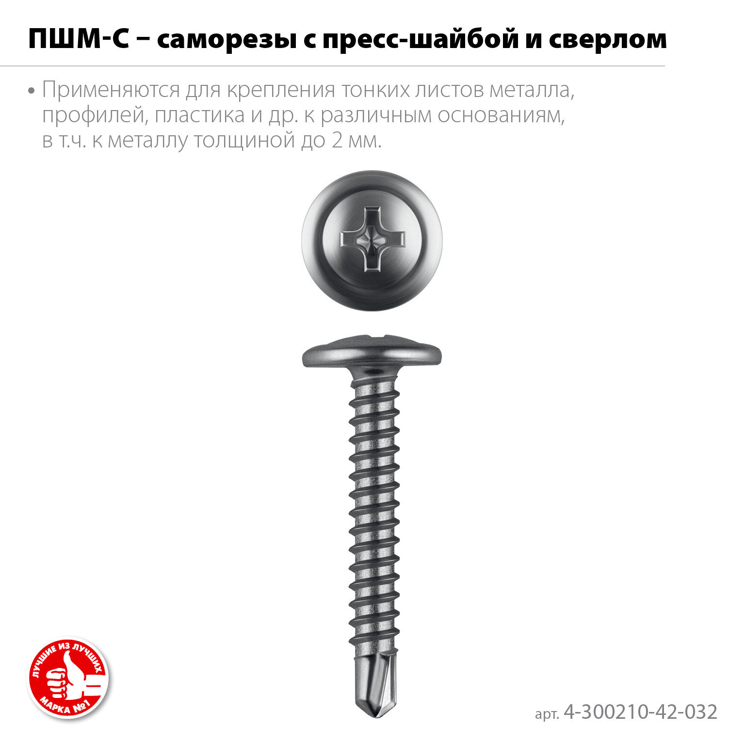 Саморез с пресс-шайбой и сверлом 32 х 4.2 мм, цинк, 17.4 кг ЗУБР ПШМ-С 4-300210-42-032_z01