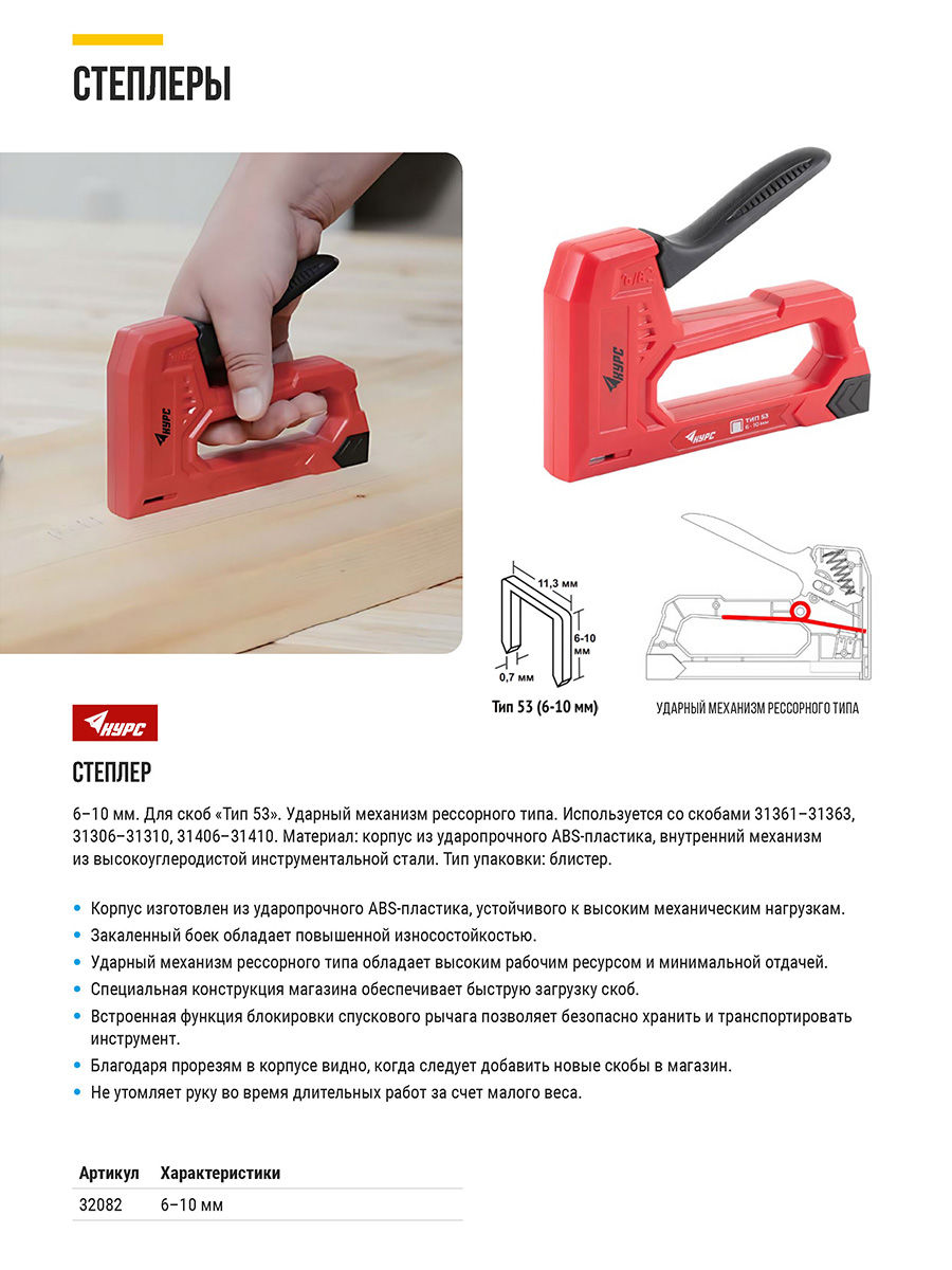 Степлер для узких скоб тип 53 6-10 мм, рессорный механизм, ABS пластиковый корпус (32082)