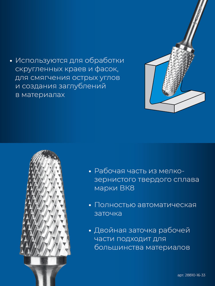 Борфреза твердосплавная 16?33 мм тип L конус с закругленным углом 28° радиус 4.5 мм хв-к 6 мм Профессионал ЗУБР 28810-16-33