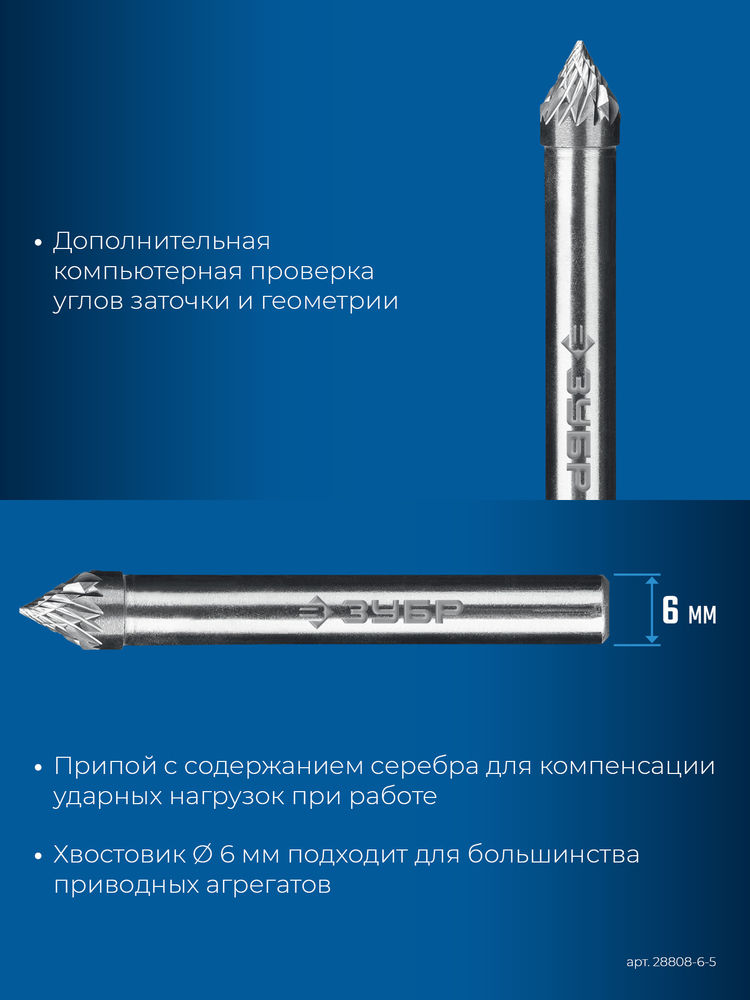 Борфреза твердосплавная 6?5 мм тип J зенкер с вершиной 60° хв-к 6 мм Профессионал ЗУБР 28808-6-5