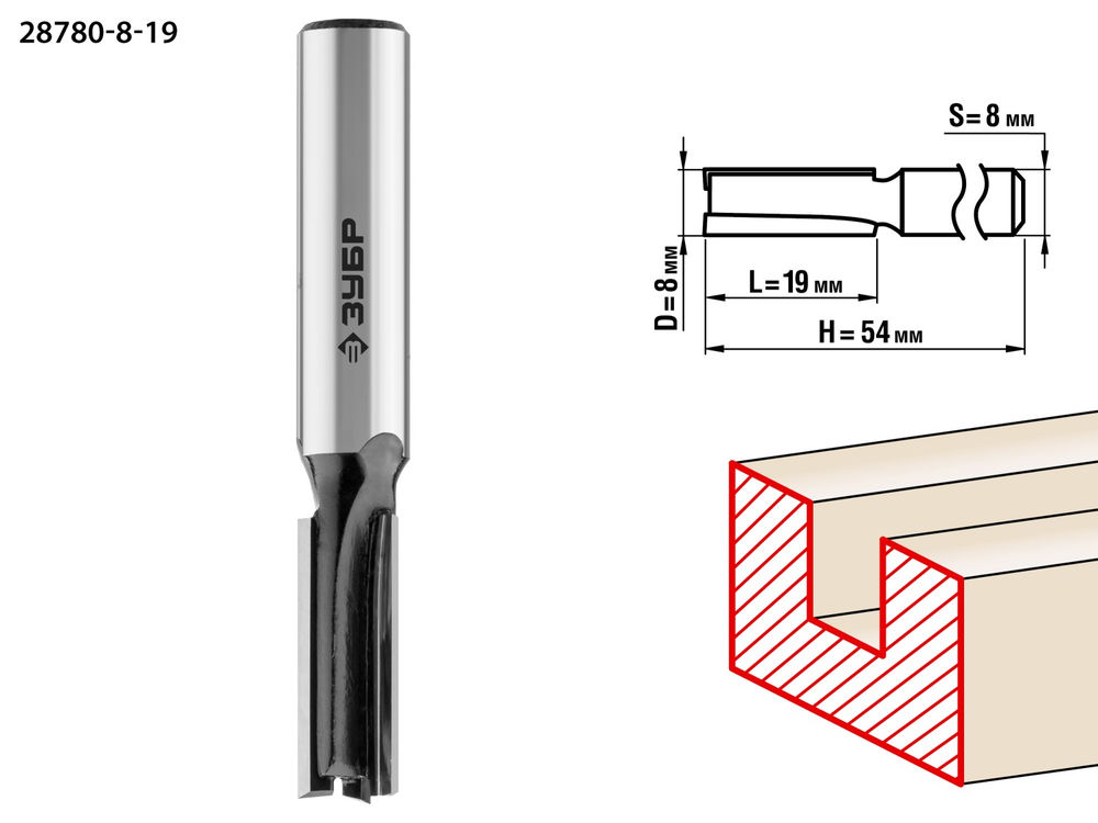 Фреза пазовая прямая 8 x 19 мм, хвостовик 8 мм ЗУБР Профессионал 28780-8-19