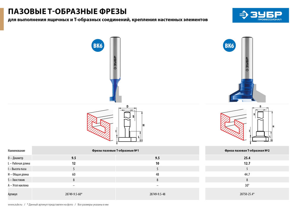 Фреза пазовая Т-образная №1 9.5 x 10 мм, высота 5 мм ЗУБР Профессионал 28749-9.5-48