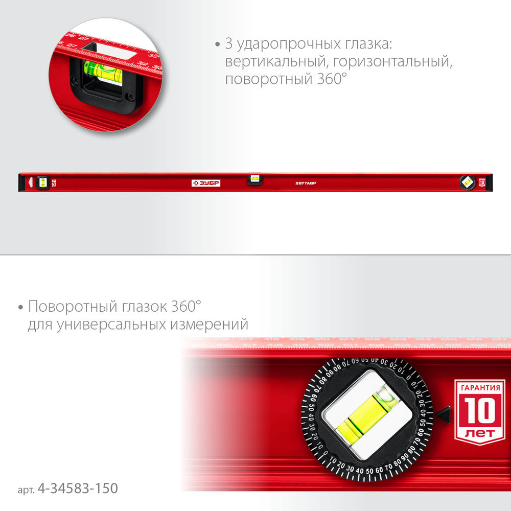 Уровень двутавровый с усиленным профилем 1500 мм ЗУБР ДВУТАВР 4-34583-150_z01