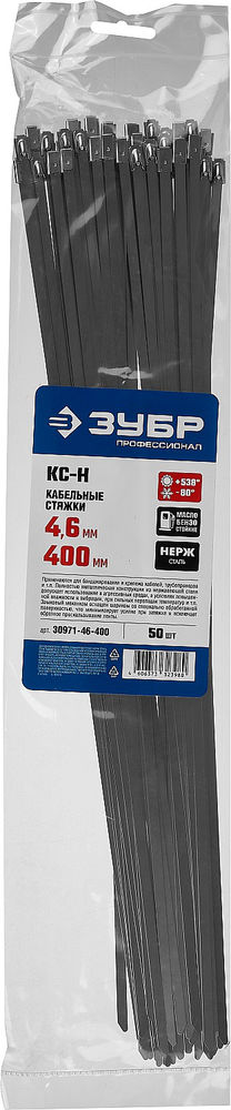 Кабельные стяжки нержавеющие КС-Н, 4.6 x 400 мм, 50 шт ЗУБР Профессионал 30971-46-400