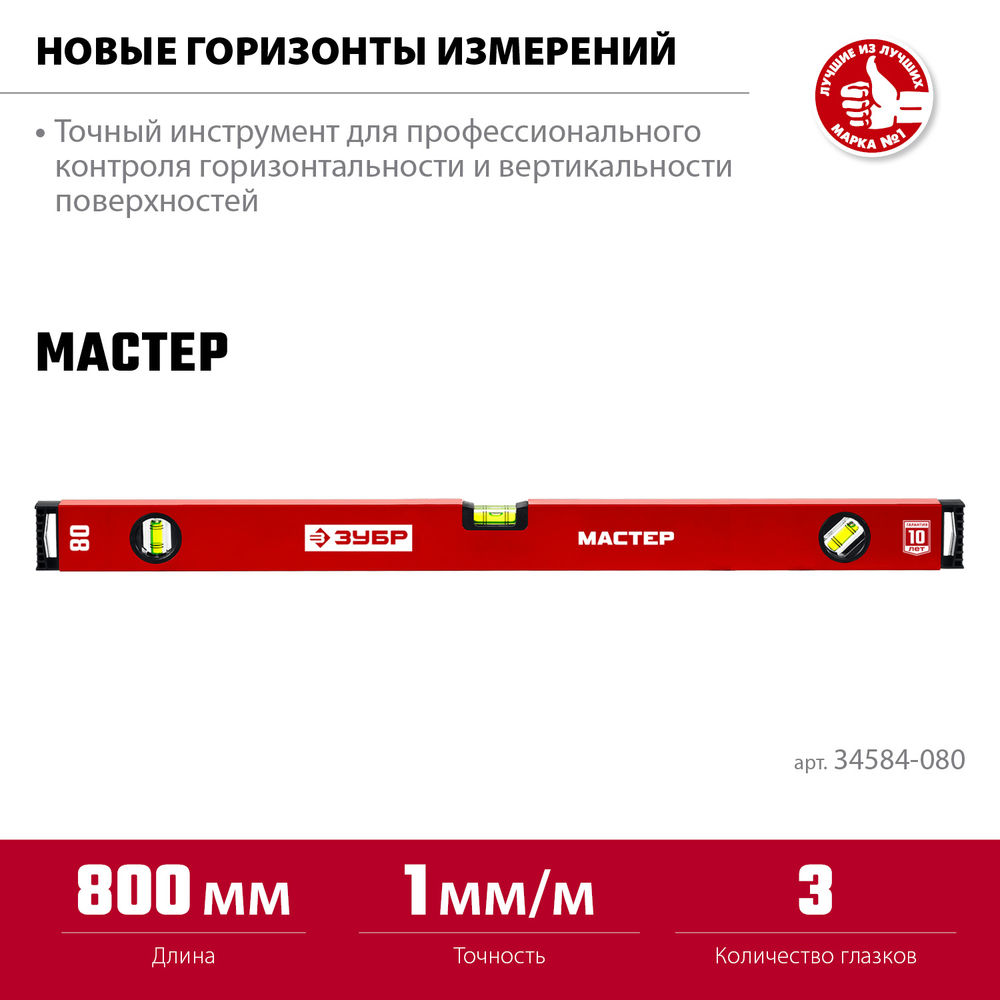 Уровень с усиленным профилем МАСТЕР, 800 мм ЗУБР 34584-080_z01