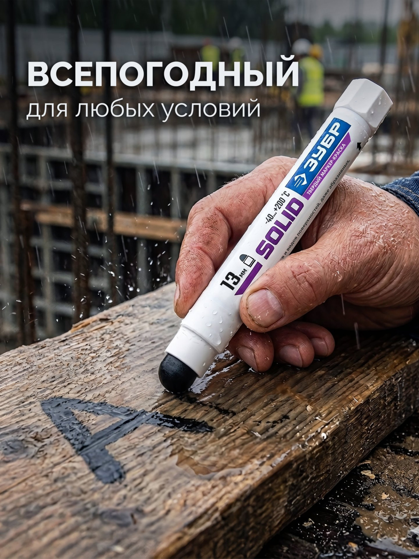 ЗУБР МКТ-1300 черный, 10-13 мм твердый маркер-краска (06350-2)