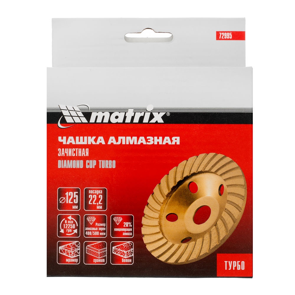 Чашка алмазная зачистная, 125 мм, турбо Matrix (72995)