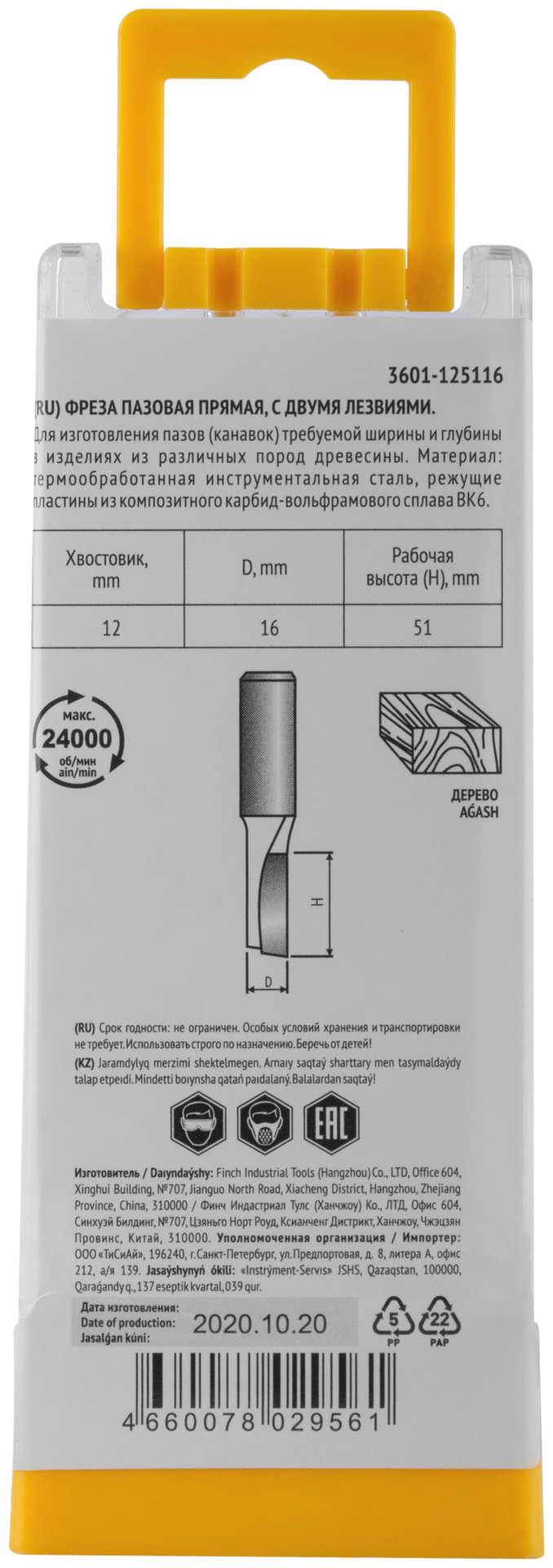Фреза пазовая прямая с двойным лезвием DxHxL=16х51x87 мм (3601-125116)