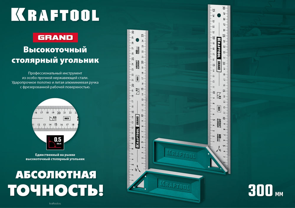 Высокоточный столярный угольник Grand, 300 мм KRAFTOOL 3439-30