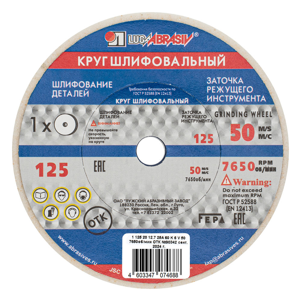 Круг шлифовальный, 125 х 20 х 12.7 мм, 25А, F60, (K, L) Луга (73477)