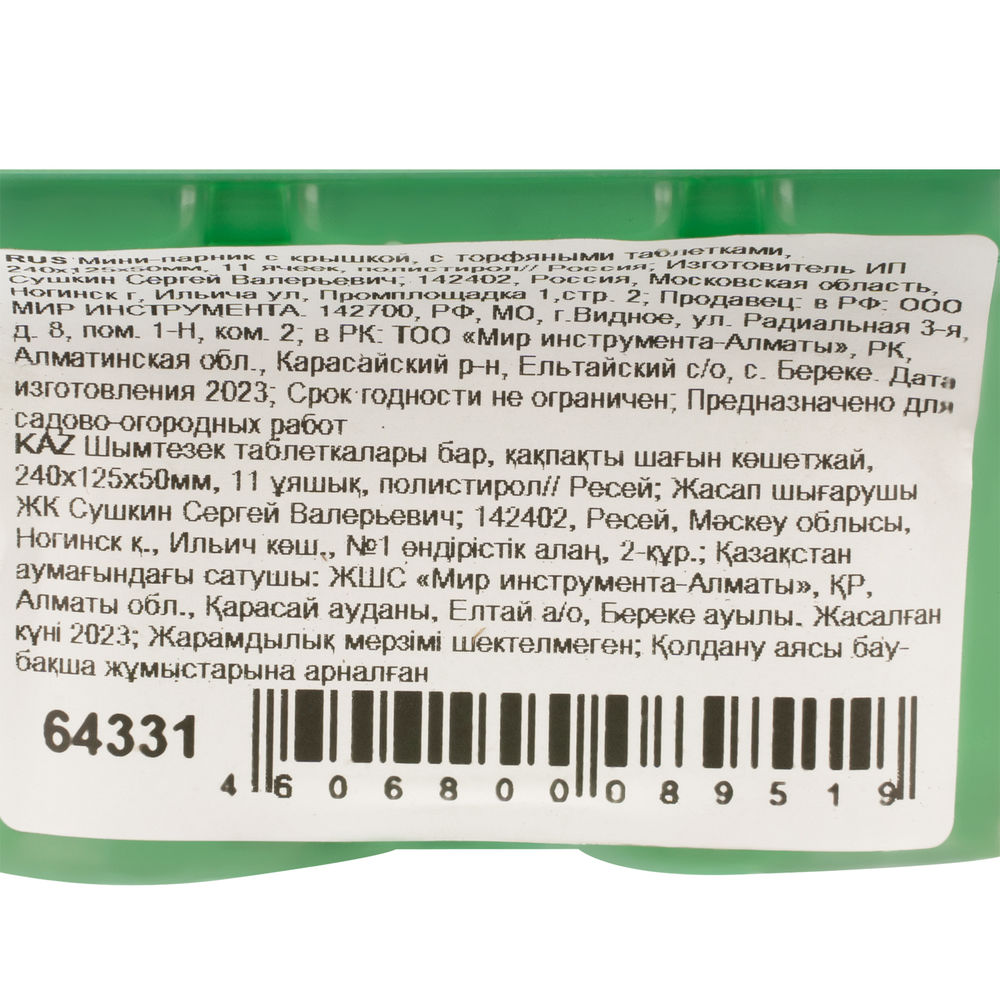 Мини-парник с крышкой, с торфяными таблетками, 240х125х50 мм, 11 ячеек, полистирол (64331)