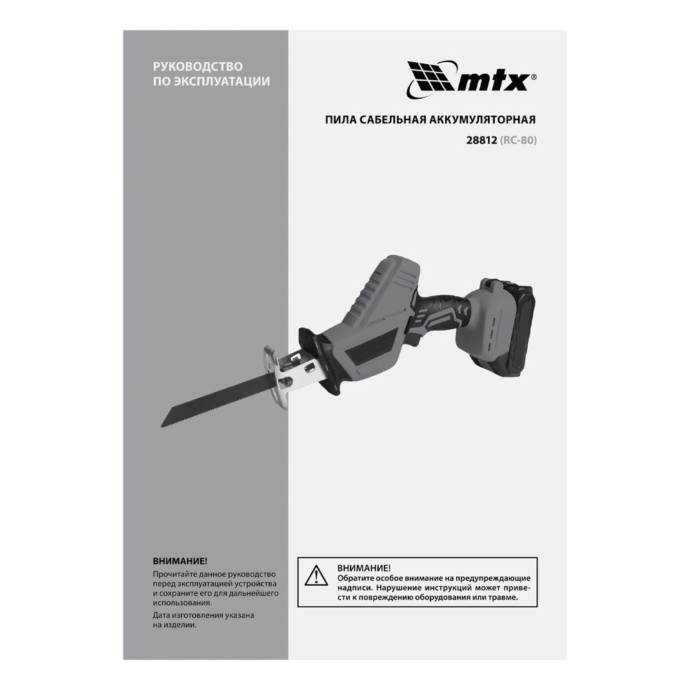 Пила сабельная аккумуляторная RС-80, Li-Ion, 20 В MTX (28812)