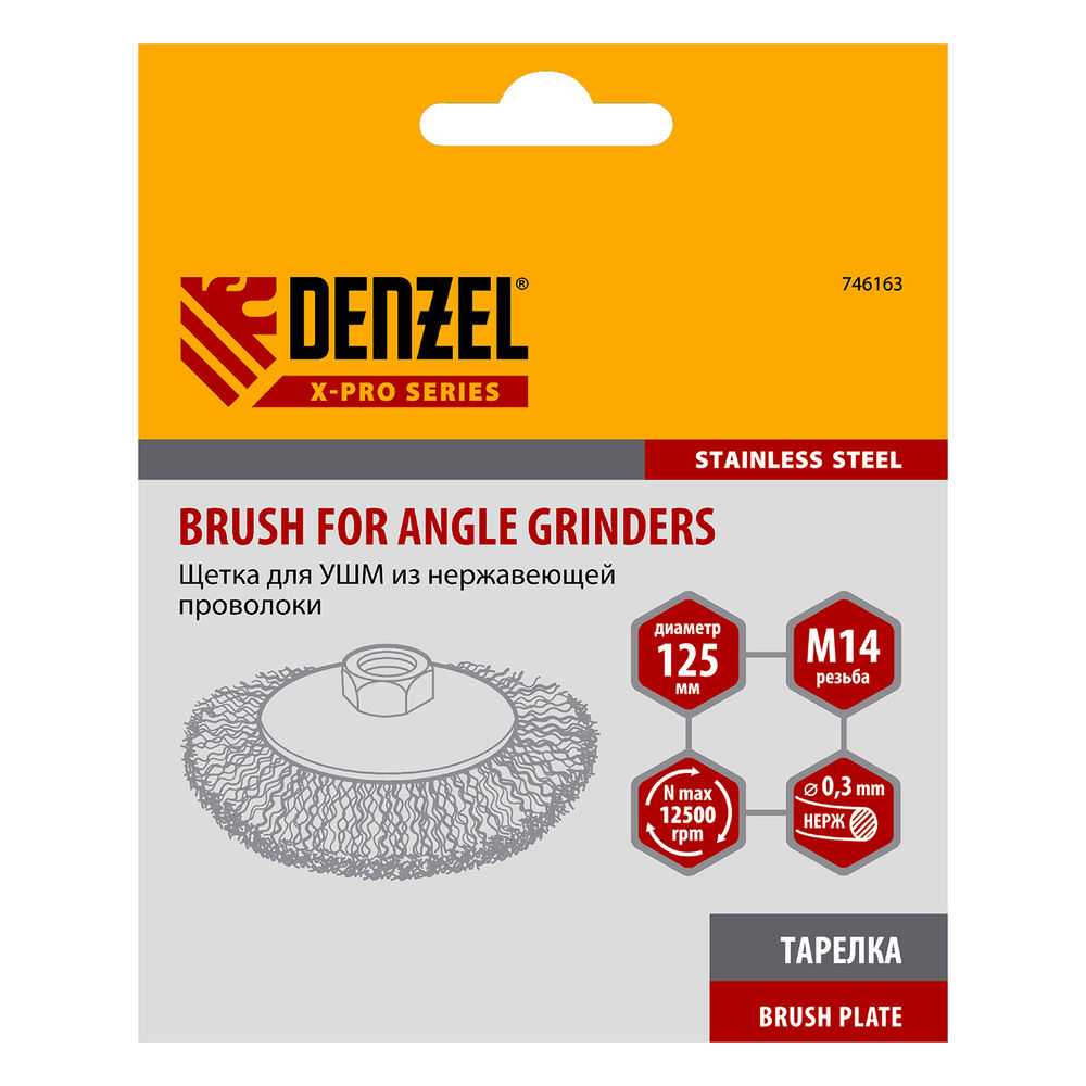 Щетка для УШМ, 125 мм, Тарелка, витая нержавеющая проволока 0.3 мм, М14 Denzel (746163)