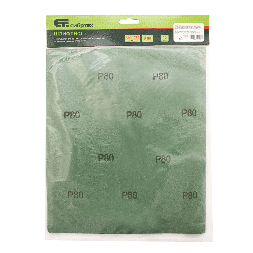 Шлифлист на бумажной основе, P 80, 230 х 280 мм, 10 шт, влагостойкий Сибртех (756067)