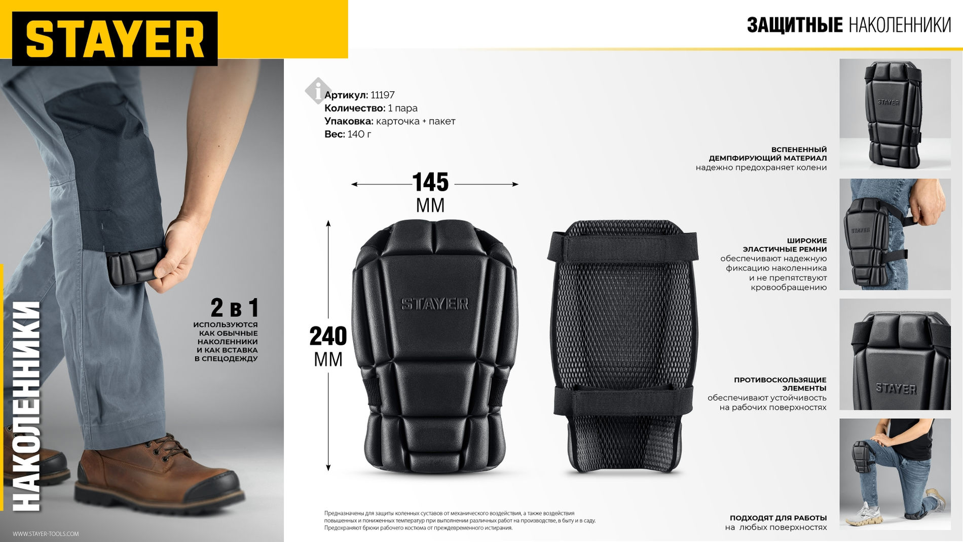 STAYER UNIVERSAL 2 в 1 вставка-наколенники защитные из ЭВА, 2 крепежных ремня (11197)