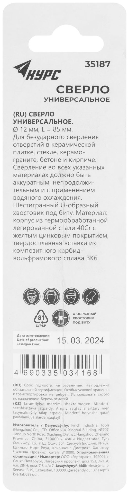 Сверло универсальное по кафелю, стеклу, керамограниту, бетону, кирпичу, шестигранный U-хвостовик под биту, 12х85 мм (35187)