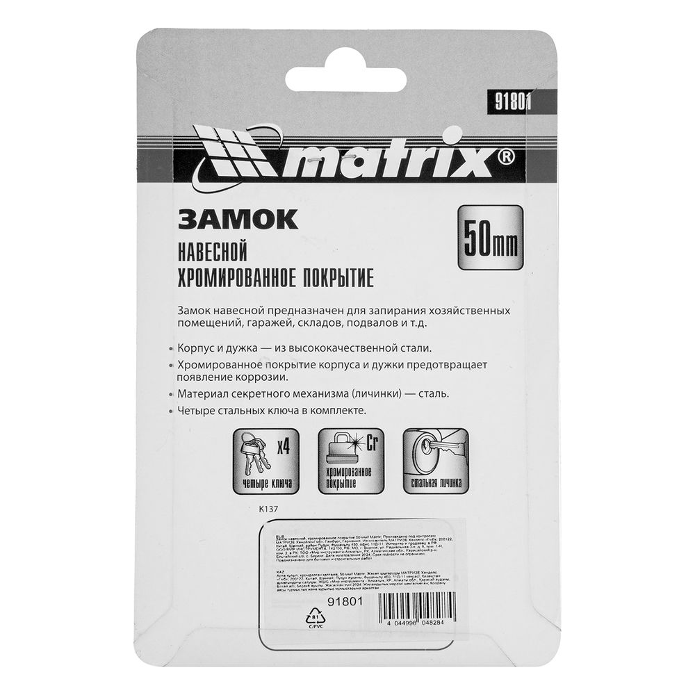 Замок навесной, хромированное покрытие 50 мм Matrix (91801)