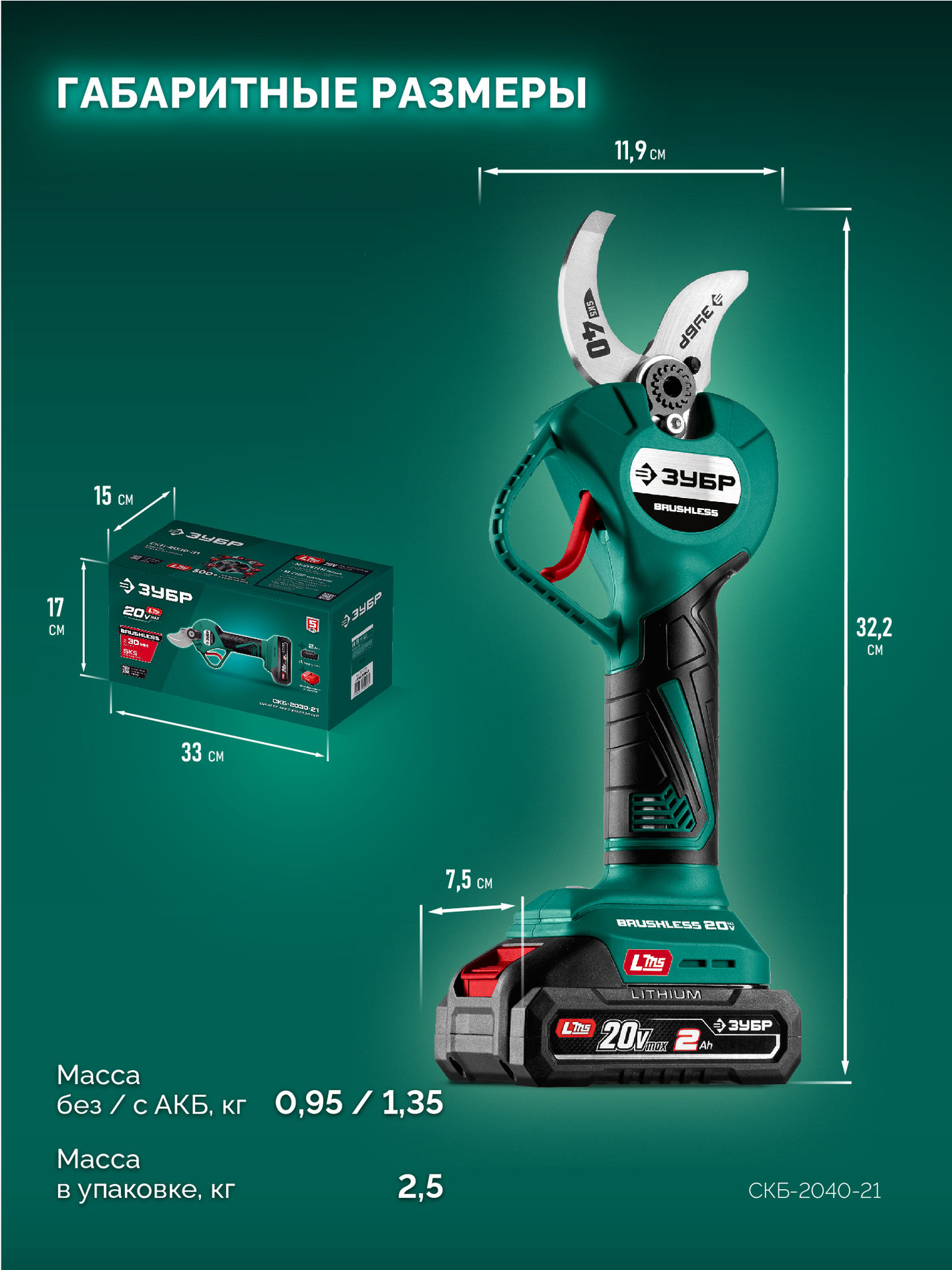 ЗУБР 20 В, 40 мм макс. рез, 1 АКБ LMS (2 Ач), секатор аккумуляторный (СКБ-2040-21)