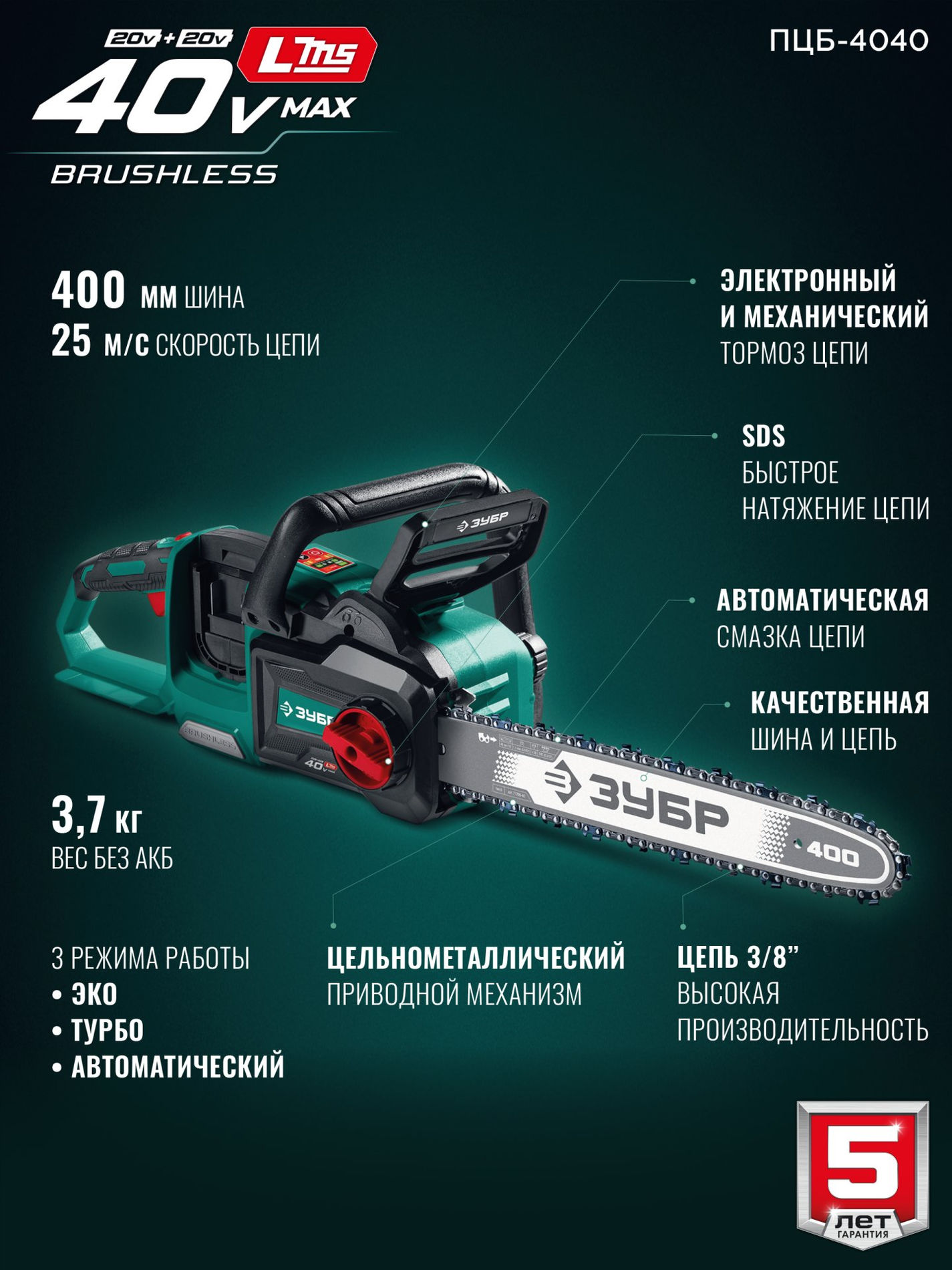 ЗУБР 40 В, (2x20В), 400 мм шина, без АКБ (LMS), пила цепная аккумуляторная (ПЦБ-4040)