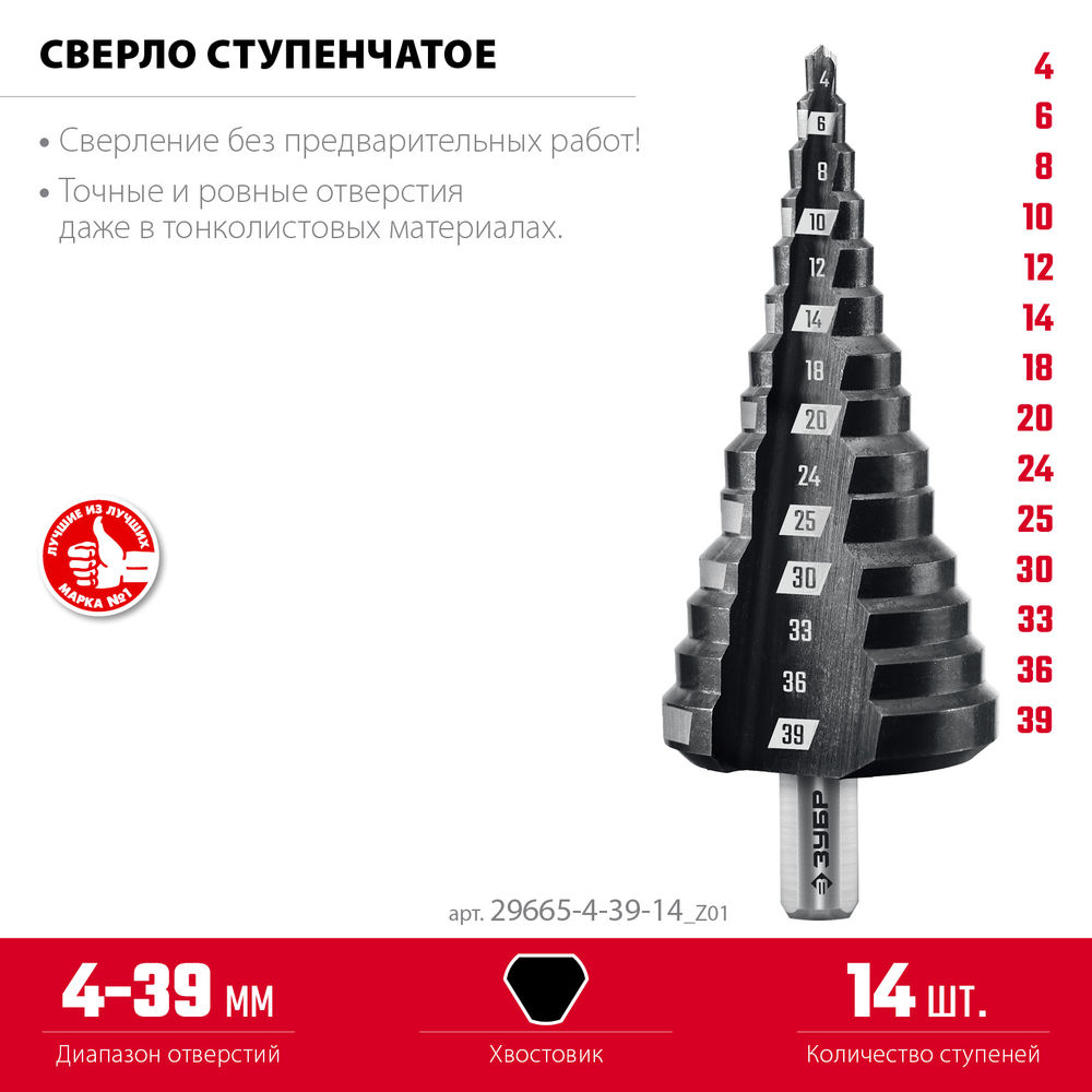 Сверло ступенчатое 4–39 мм, 14 ступеней ЗУБР 29665-4-39-14_z01