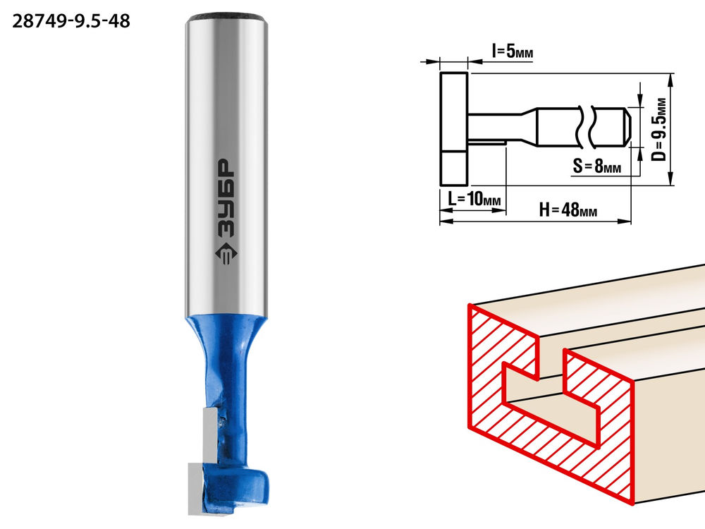 Фреза пазовая Т-образная №1 9.5 x 10 мм, высота 5 мм ЗУБР Профессионал 28749-9.5-48