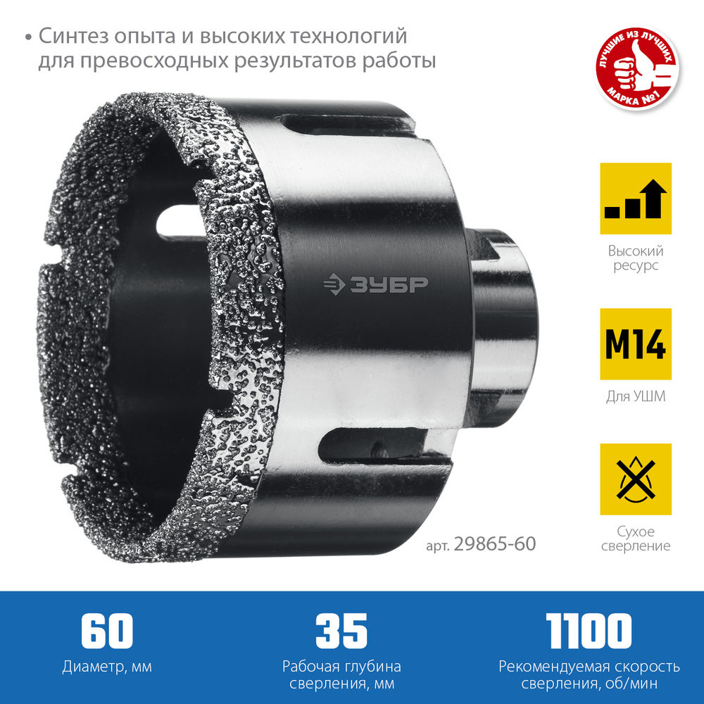 Коронка алмазная вакуумная АВК, d 60 мм, М14, 15 мм кромка ЗУБР Профессионал 29865-60