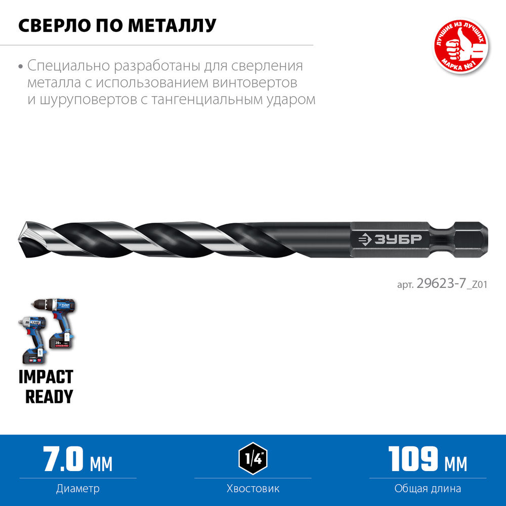 Сверло по металлу НЕХ-1/4, d 7.0 х 109 мм, для винтовёртов и шуруповертов IMPACT READY ЗУБР 29623-7_z01