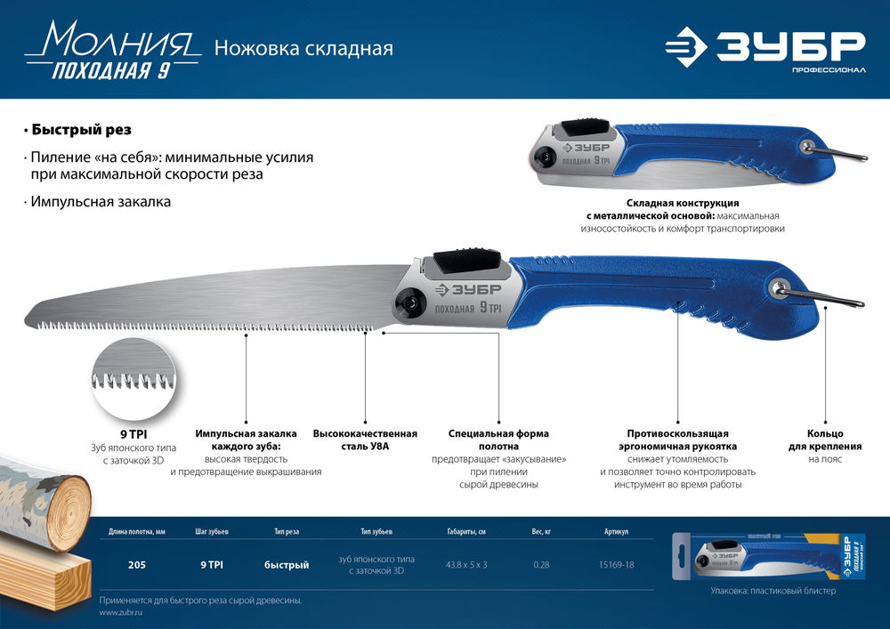 Ножовка Походная 9 для быстрого реза сырой древесины 205 мм ЗУБР Профессионал 15169-18