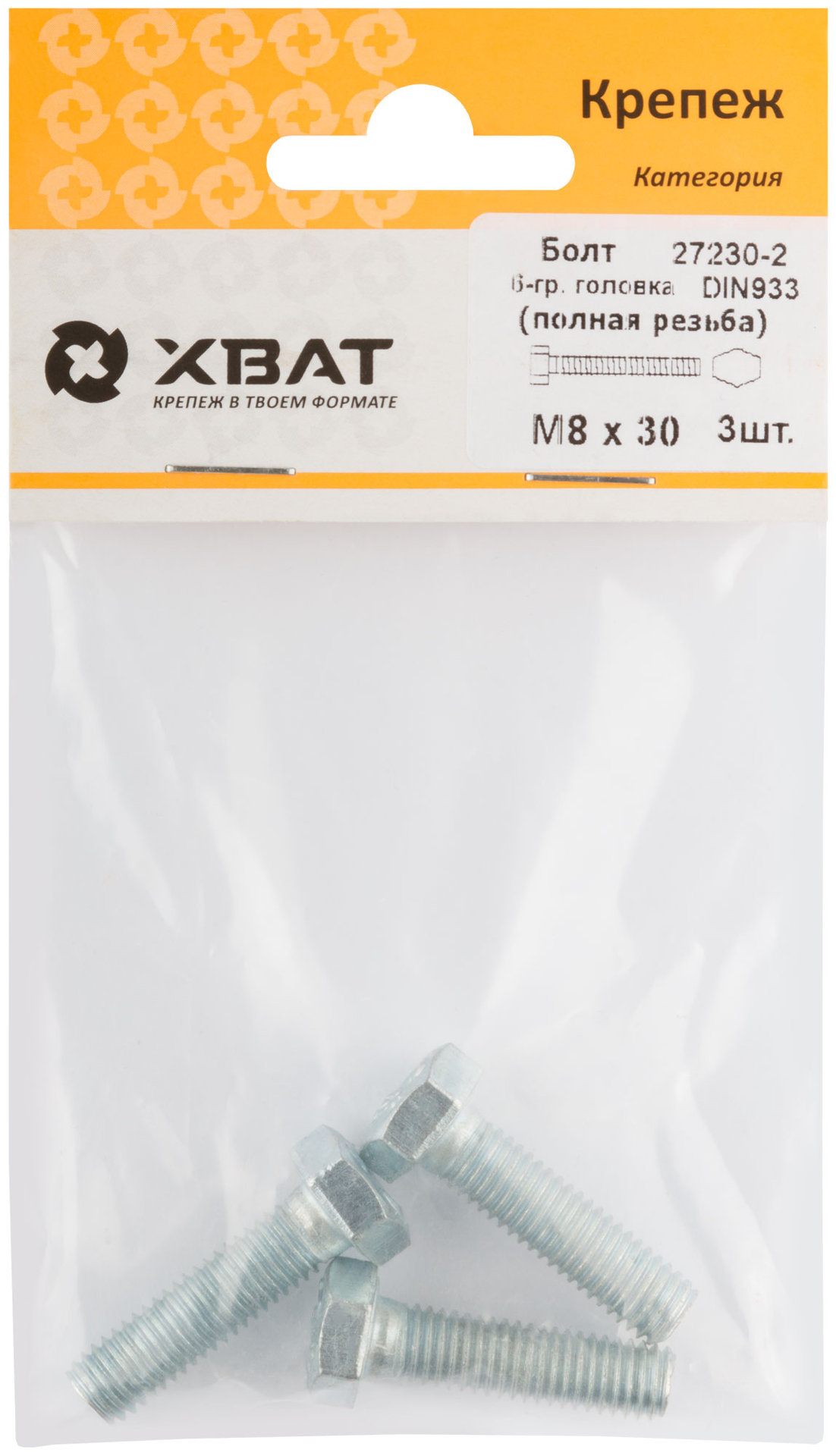 Болт 6-гранная головка (полная резьба) М8 х 30 ( фасовка 3 шт ) DIN933 (27230-2)