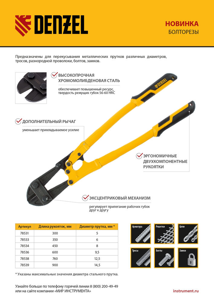 Болторез 900 мм 36, Cr-Mo Denzel