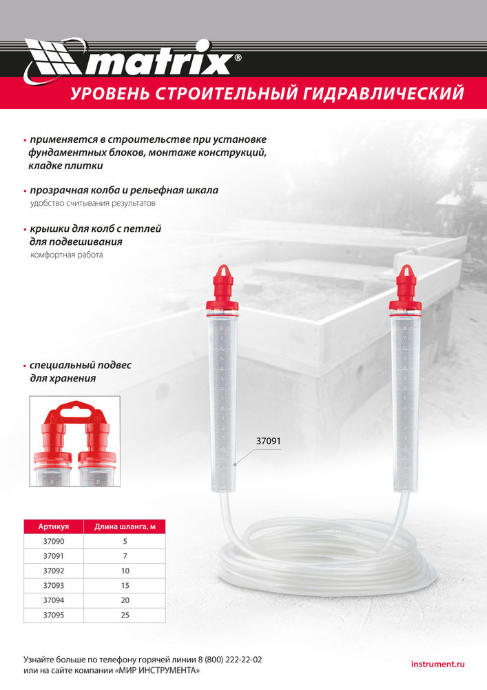 Гидроуровень,удлиненная колба, рельефная градуировка, 20м Matrix (37094)