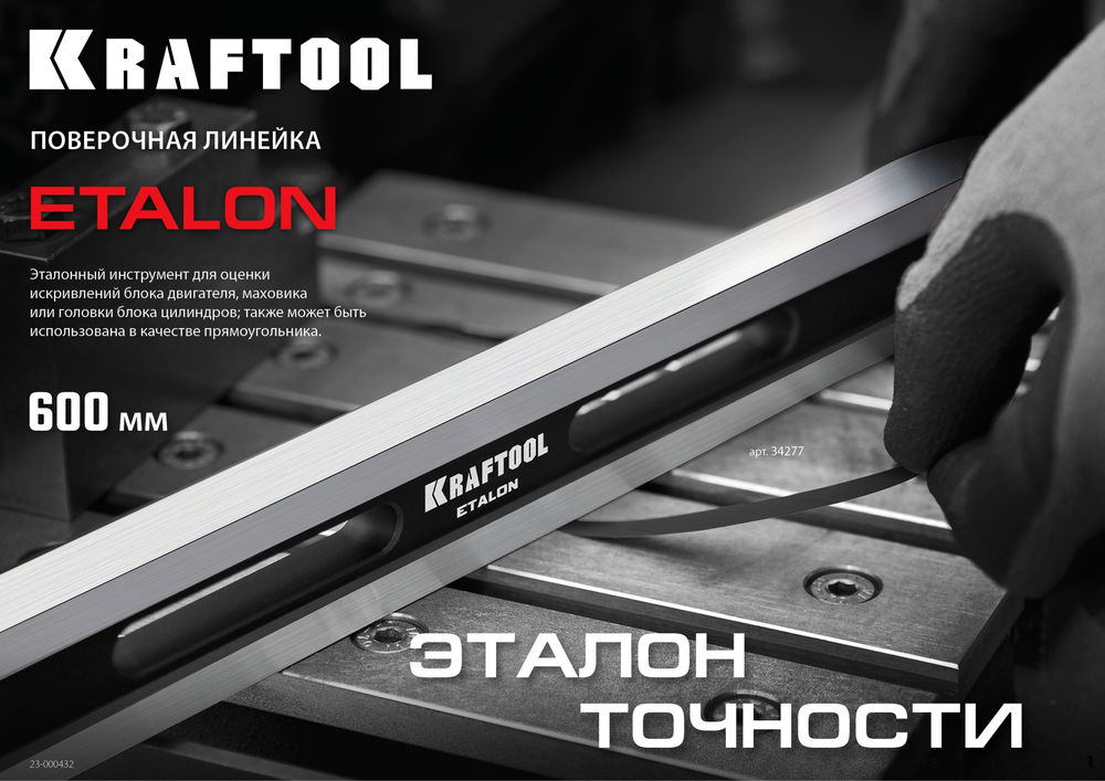 Линейка поверочная 600 х 35 х 16 мм класс точности 1 ETALON KRAFTOOL 34277