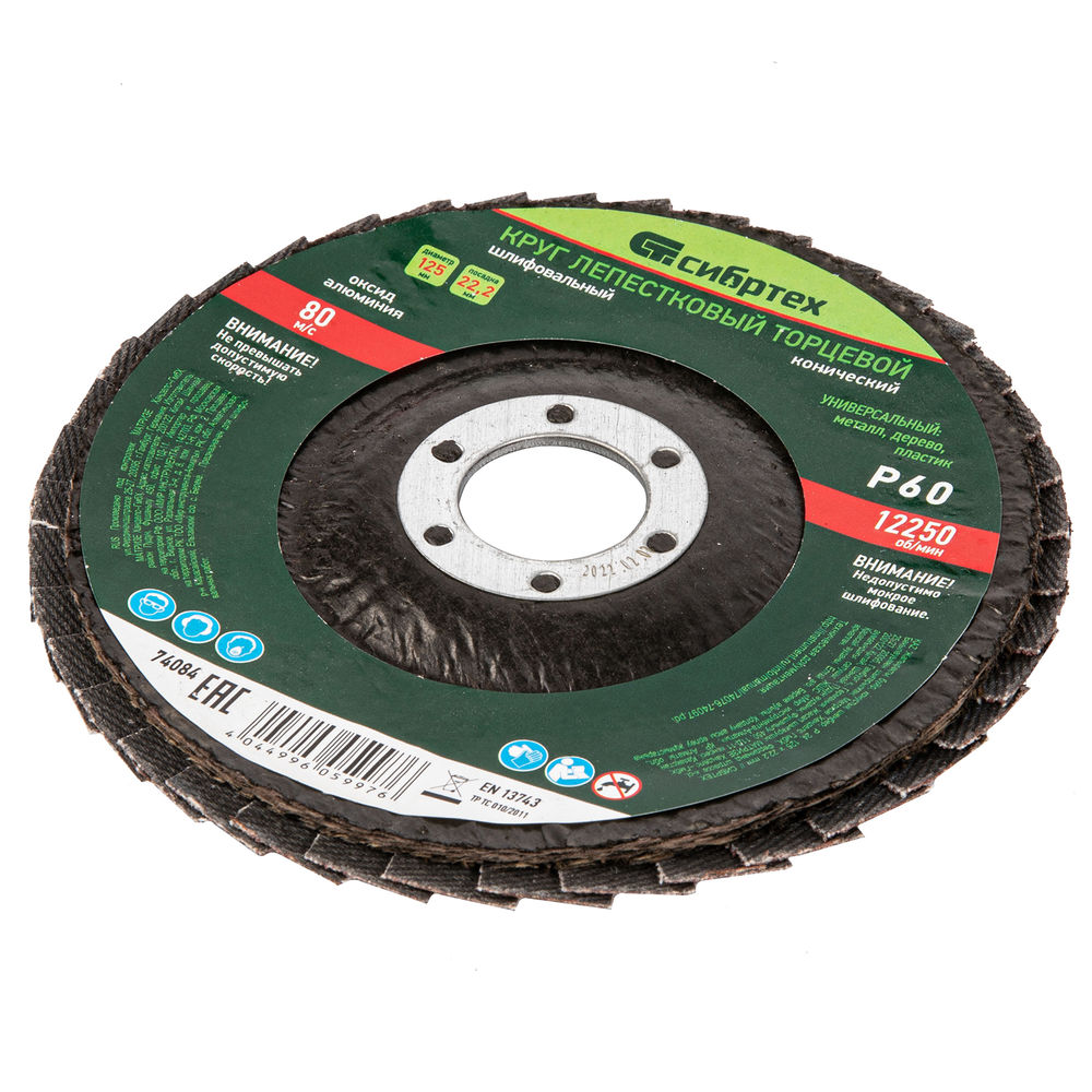 Круг лепестковый торцевой, конический, Р 60, 125 х 22.2 мм Сибртех (74084)