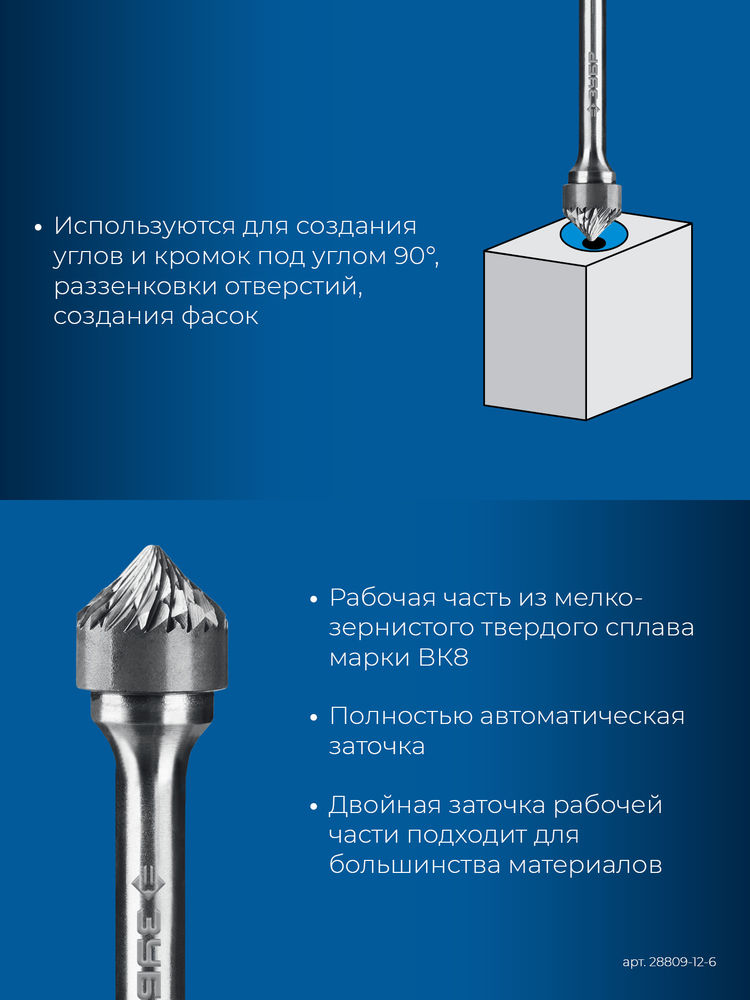 Борфреза твердосплавная 12?6 мм тип K зенкер с вершиной 90° хв-к 6 мм Профессионал ЗУБР 28809-12-6