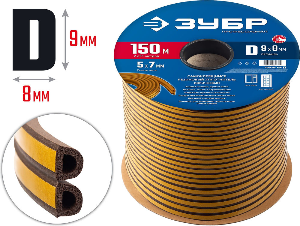 Уплотнитель резиновый самоклеящийся D-профиль 150 м размер 9?8 мм коричневый ЗУБР Профессионал 40930-150_z01