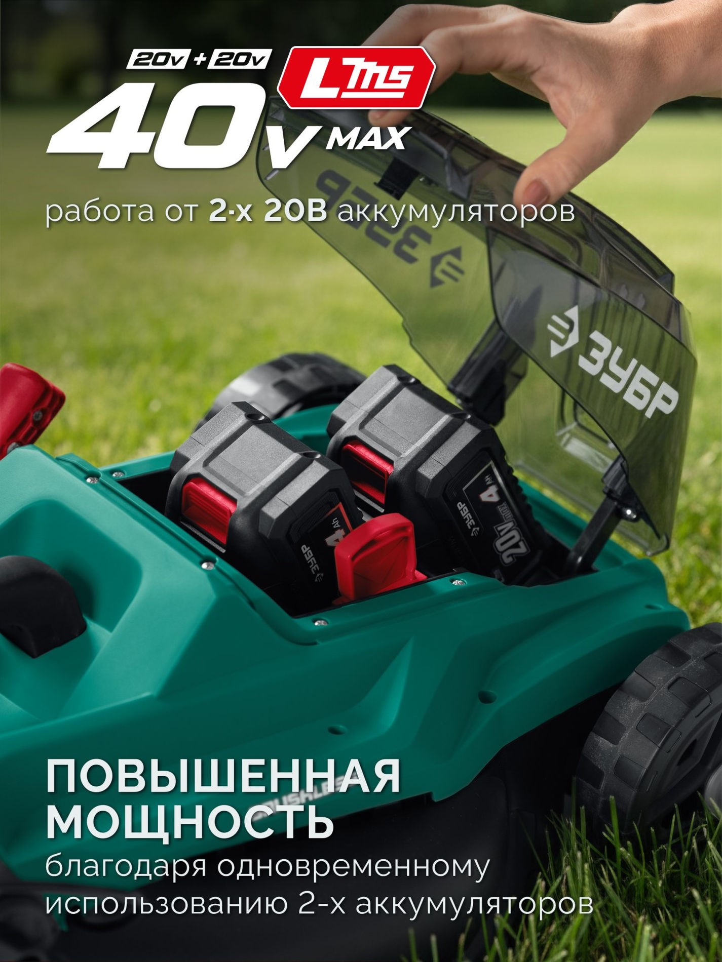 ЗУБР 40 В (2x20В), 400 мм, 2 АКБ LMS (4 Ач), газонокосилка аккумуляторная бесщеточная (ГКЛ-4040-42)