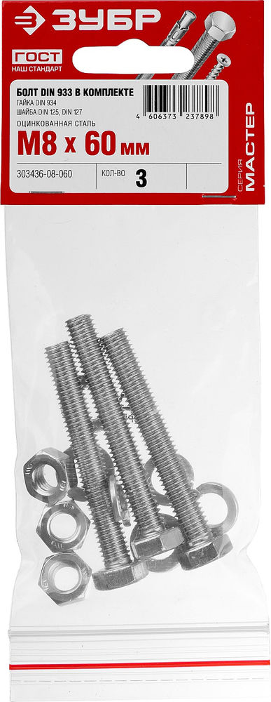 Болт с гайкой и шайбами M8 x 60 мм, цинк, 3 шт ЗУБР DIN 933 303436-08-060