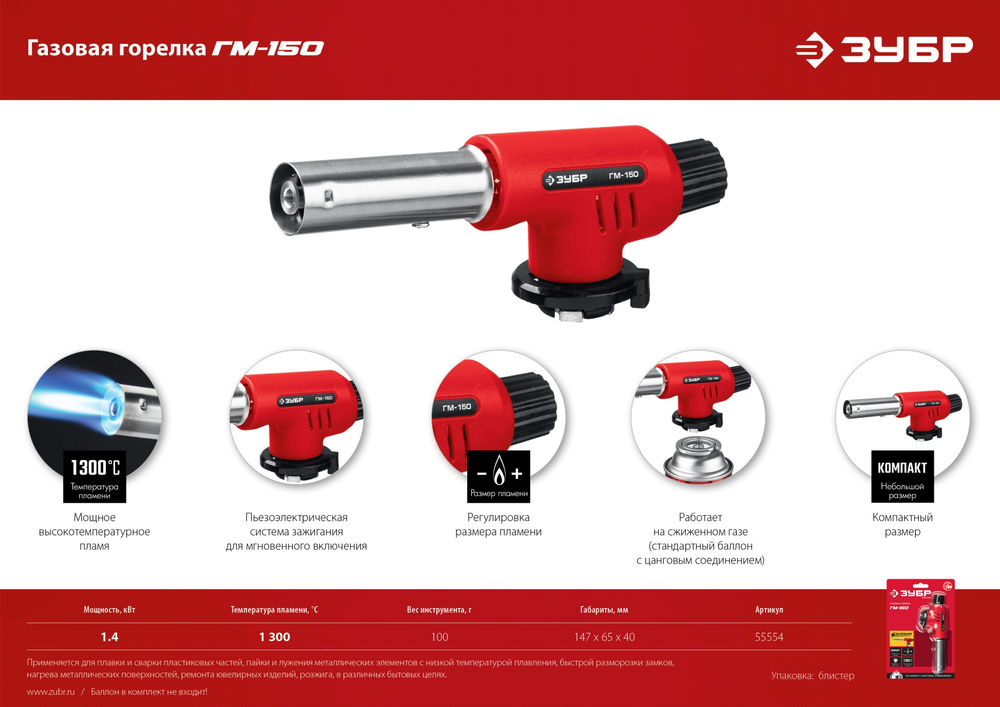 Горелка газовая ГМ-150 1300°C с пьезоподжигом на баллон с цанговым соединением ЗУБР 55554