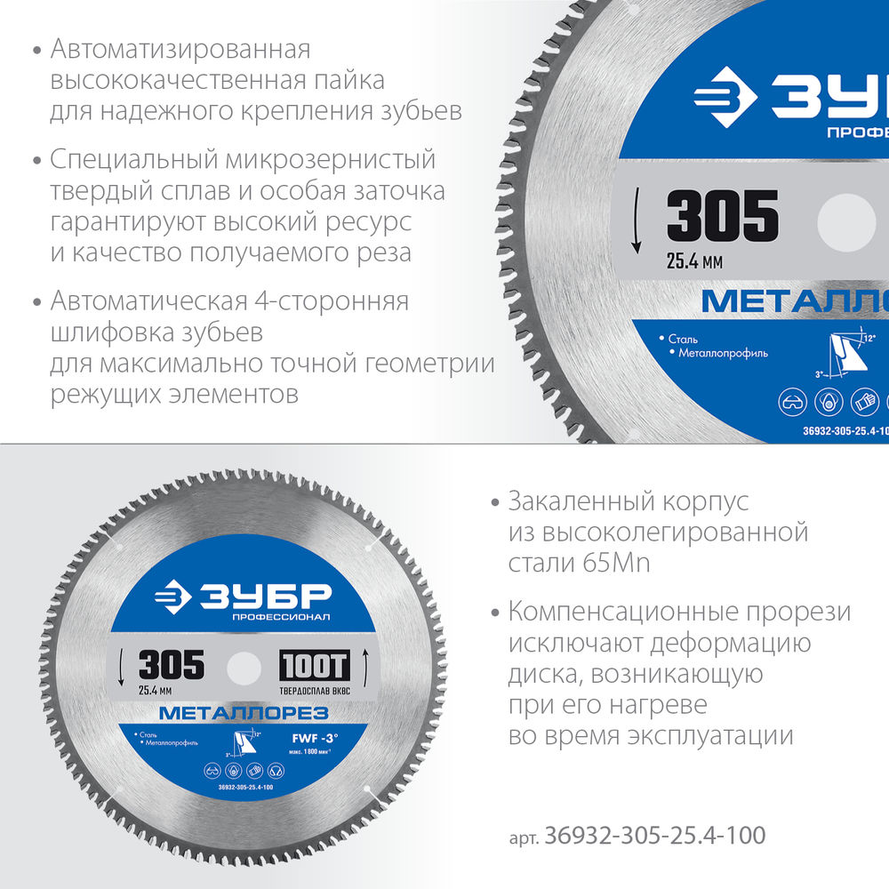 Пильный диск по металлу и металлопрофилю Металлорез, 305 х 25.4 мм, 100Т ЗУБР Профессионал 36932-305-25.4-100