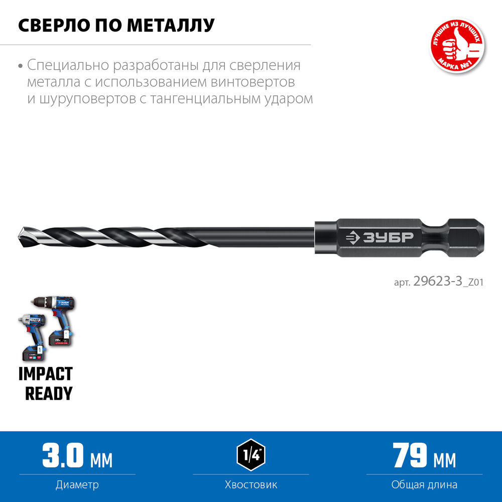 Сверло по металлу НЕХ-1/4, d 3.0 х 79 мм, для винтовёртов и шуруповертов IMPACT READY ЗУБР 29623-3_z01