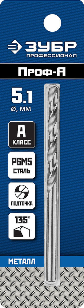 Сверло по металлу 5.1 x 86 мм сталь Р6М5 класс А ЗУБР ПРОФ-А Профессионал 29625-5.1