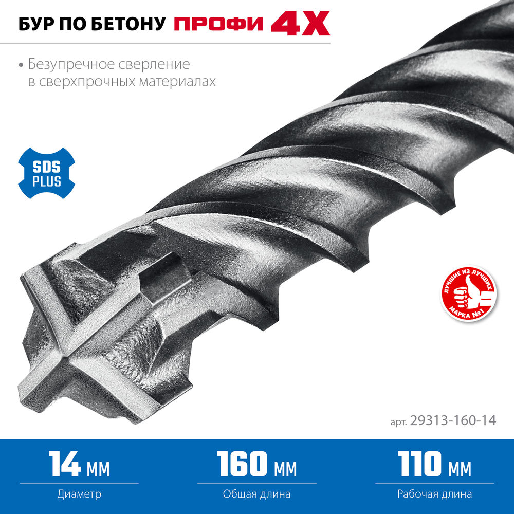Бур SDS-plus 14 х 160 мм ПРОФИ-4Х ЗУБР 29313-160-14