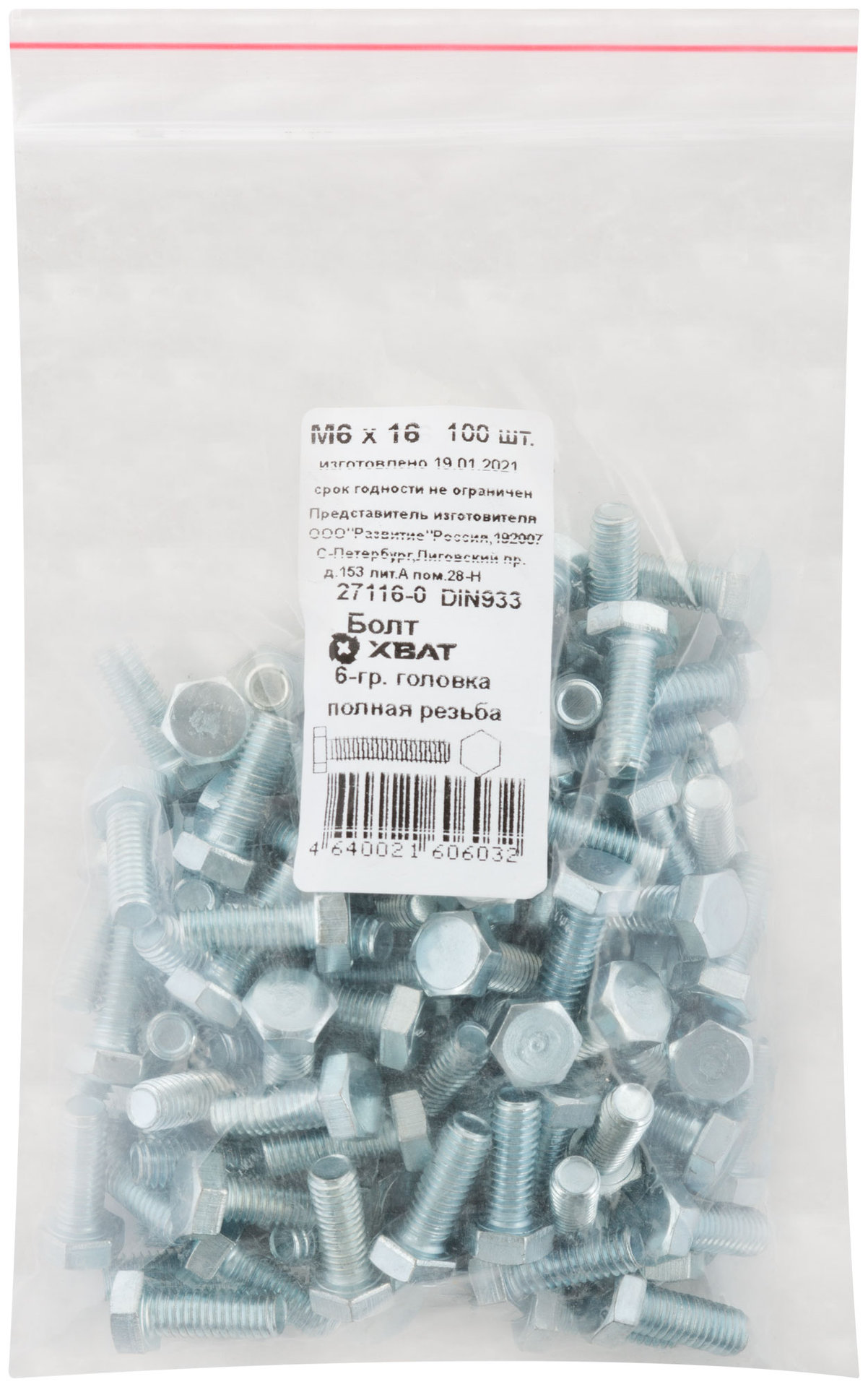 Болт 6-гранная головка (полная резьба) М6 х 16 100 шт DIN933 Фасовка (27116-0)