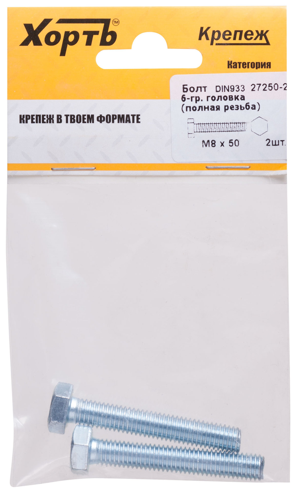 Болт 6-гранная головка (полная резьба) М8 х 50 ( фасовка 2 шт ) DIN933 (27250-2)
