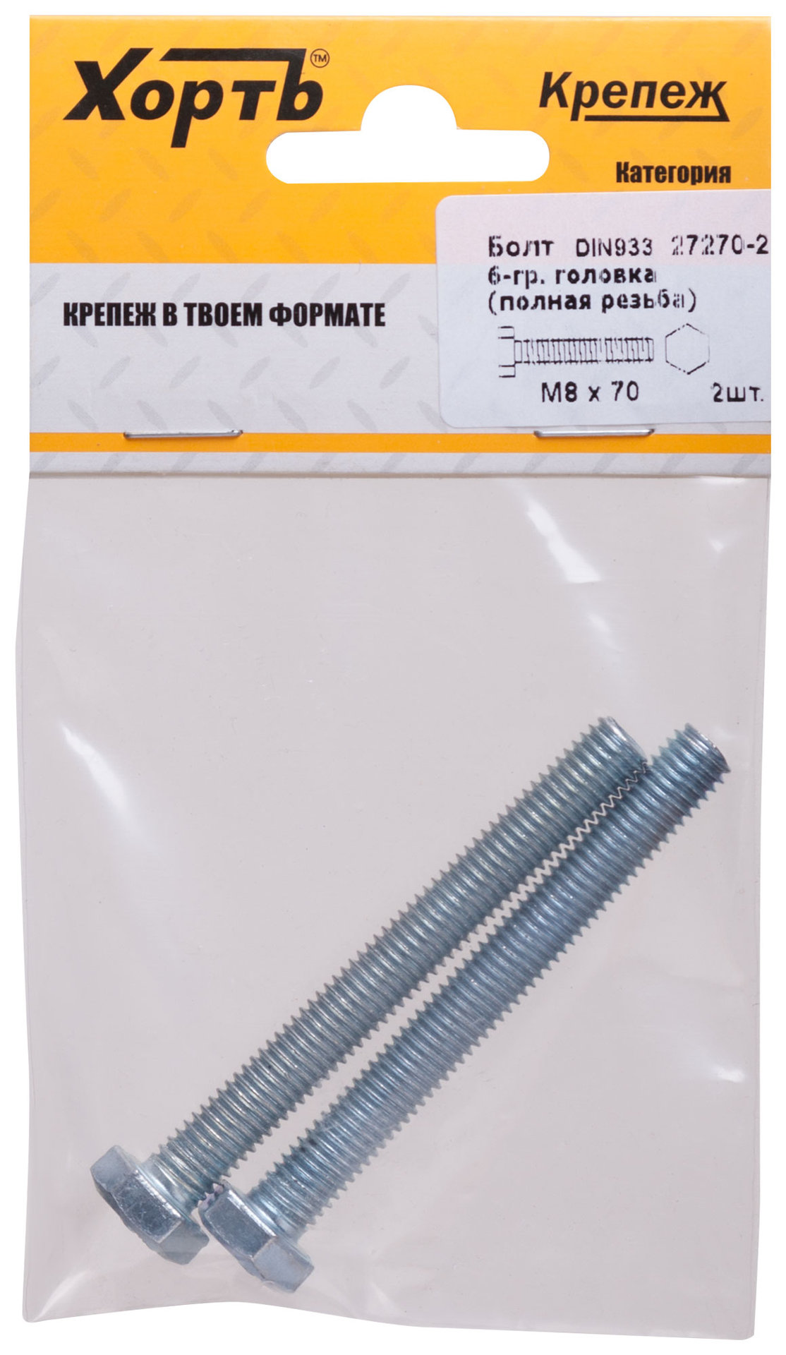 Болт 6-гранная головка (полная резьба) М8 х 70 ( фасовка 2 шт ) DIN933 (27270-2)