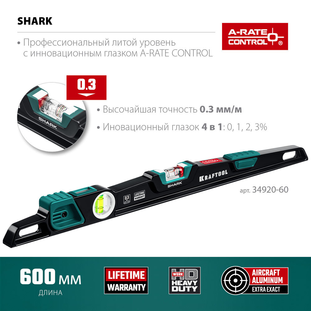 Литой уровень A-RATE CONTROL Shark, 600 мм, с инновационным зеркальным глазком KRAFTOOL 34920-60