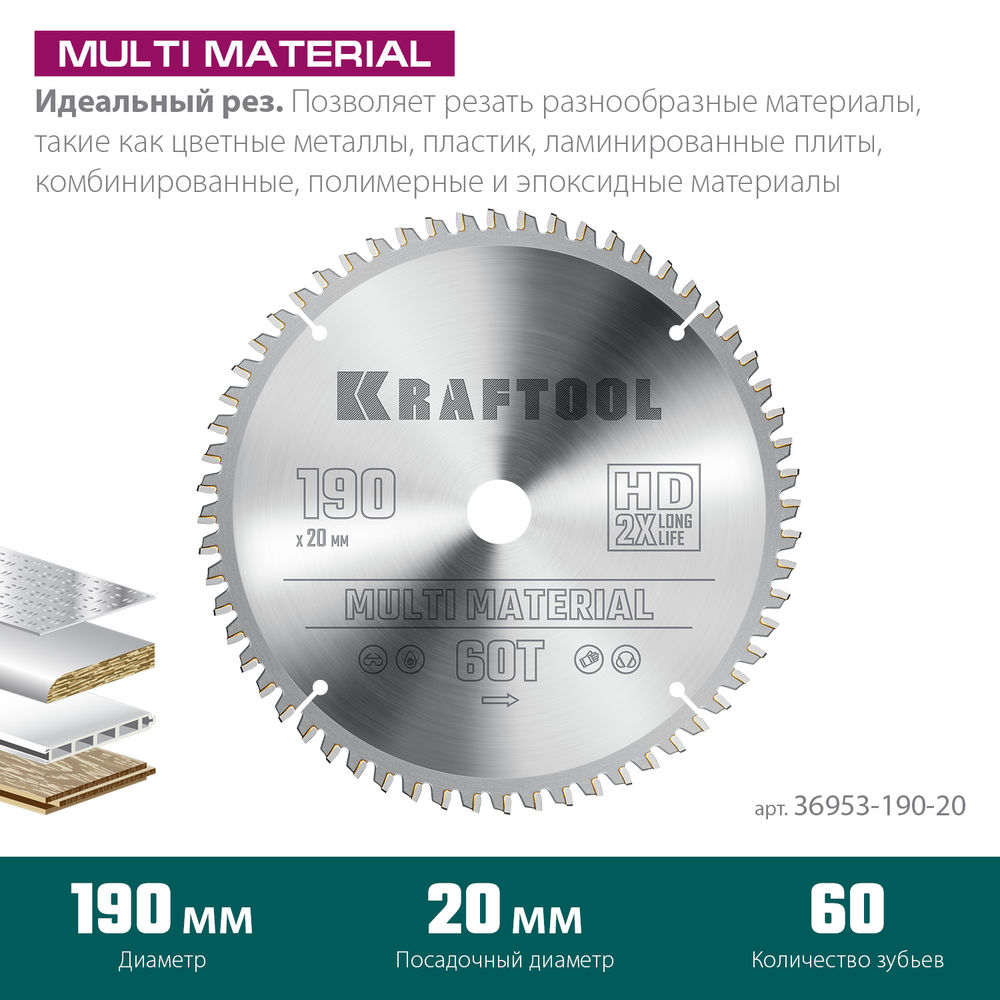Пильный диск по алюминию Multi Material, 190 х 20 мм, 60Т KRAFTOOL 36953-190-20