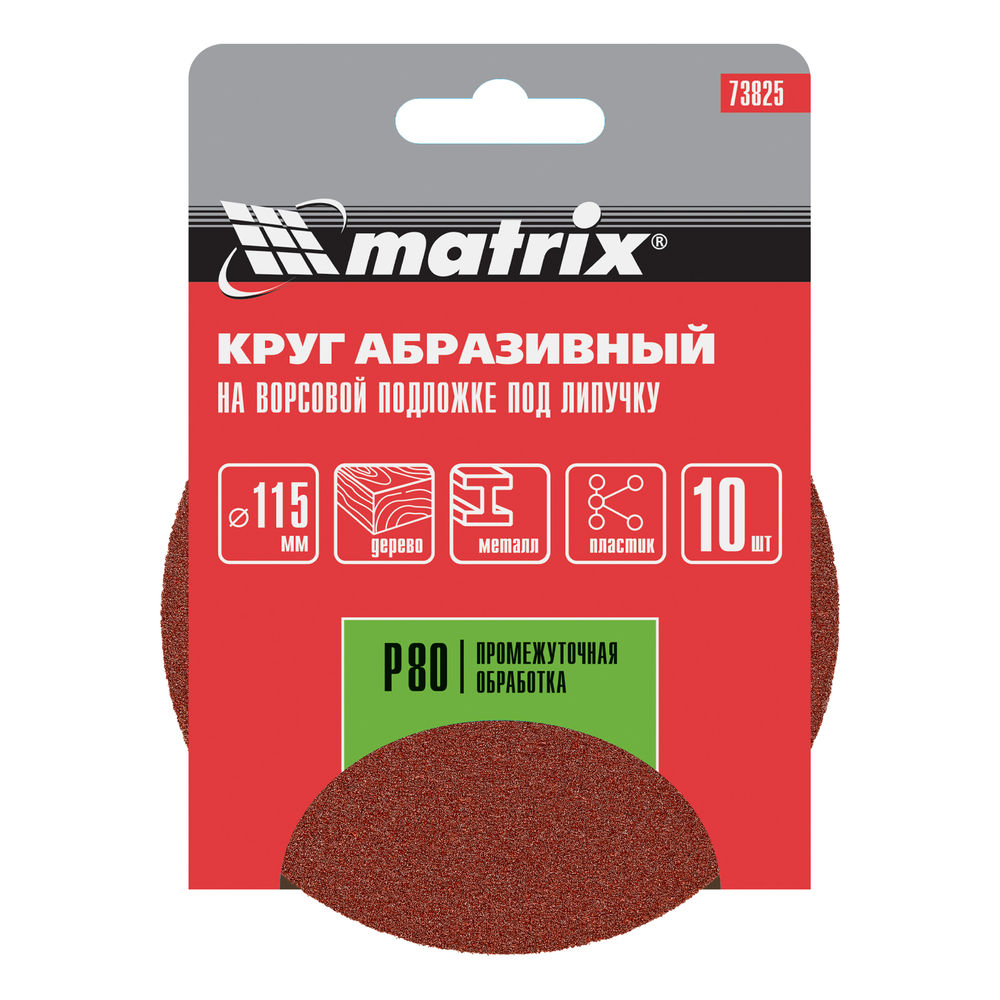 Круг абразивный на ворсовой подложке под липучку, P 80, 115 мм, 10 шт Matrix (73825)