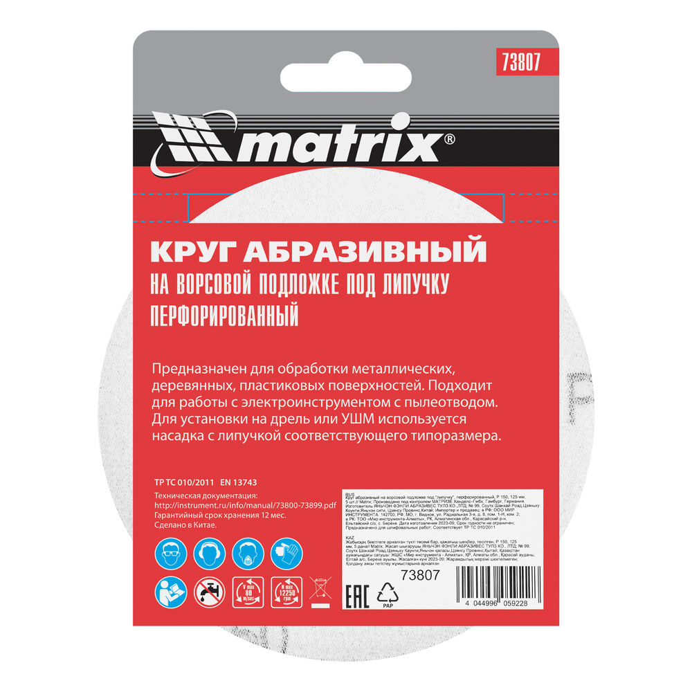Круг абразивный на ворсовой подложке под липучку, перфорированный, P 150, 125 мм, 5 шт Matrix (73807)